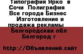 Типография Ярко5 в Сочи. Полиграфия. - Все города Бизнес » Изготовление и продажа рекламы   . Белгородская обл.,Белгород г.